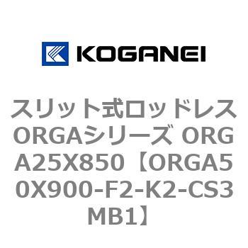 スリット式ロッドレスORGAシリーズ ORGA25X850 コガネイ