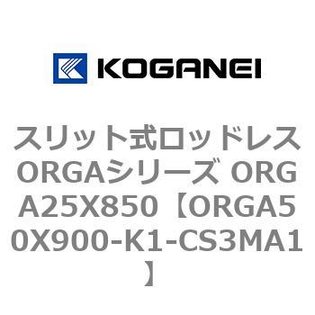 スリット式ロッドレスORGAシリーズ ORGA25X850 コガネイ