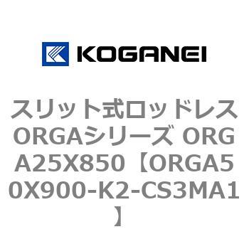 スリット式ロッドレスORGAシリーズ ORGA25X850 コガネイ