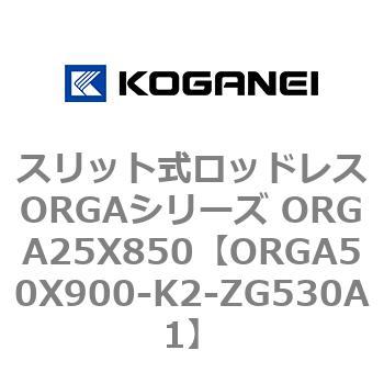 スリット式ロッドレスORGAシリーズ ORGA25X850 コガネイ