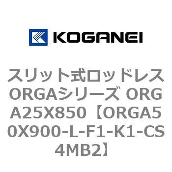 コガネイ スリット式ロッドレスORGAシリーズ ORGA25X600-L-F1-K1