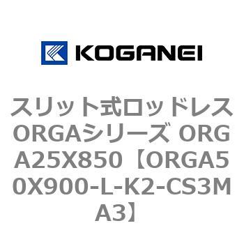 スリット式ロッドレスORGAシリーズ ORGA25X850 コガネイ
