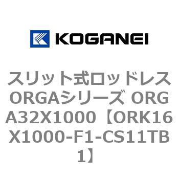 スリット式ロッドレスORGAシリーズ ORGA32X1000 コガネイ