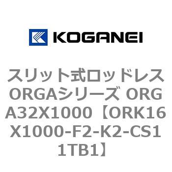 スリット式ロッドレスORGAシリーズ ORGA32X1000 コガネイ