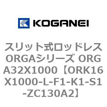 スリット式ロッドレスORGAシリーズ ORGA32X1000 コガネイ