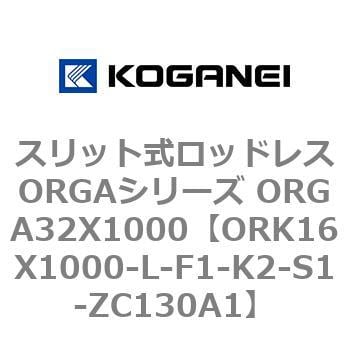 コガネイ スリット式ロッドレスORKシリーズ ORK16X1100-L-F1-K2