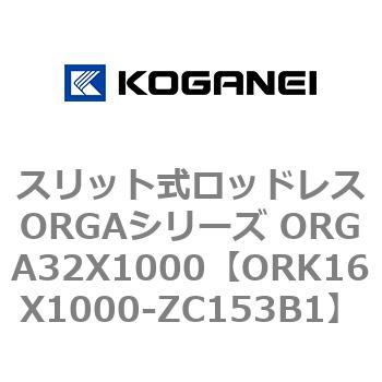 スリット式ロッドレスORGAシリーズ ORGA32X1000 コガネイ