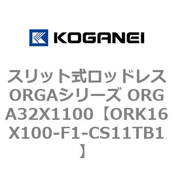 スリット式ロッドレスORGAシリーズ ORGA32X1100 コガネイ
