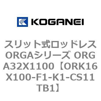スリット式ロッドレスORGAシリーズ ORGA32X1100 コガネイ