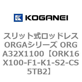 スリット式ロッドレスORGAシリーズ ORGA32X1100 コガネイ
