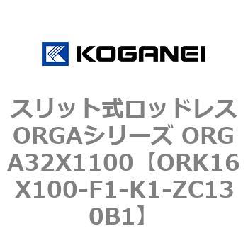 スリット式ロッドレスORGAシリーズ ORGA32X1100 コガネイ