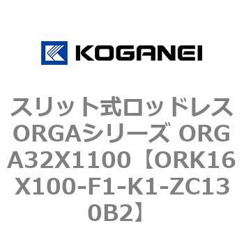スリット式ロッドレスORGAシリーズ ORGA32X1100 コガネイ