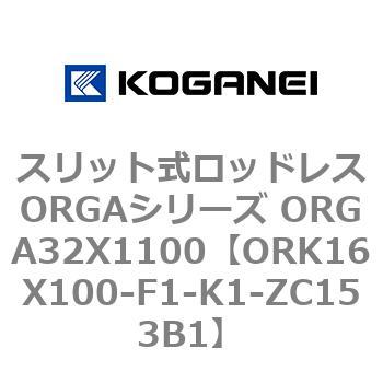 スリット式ロッドレスORGAシリーズ ORGA32X1100 コガネイ