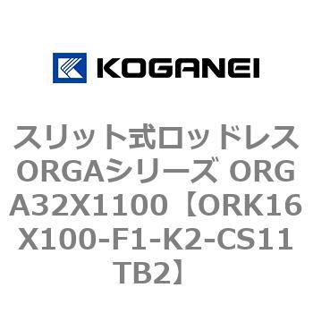 スリット式ロッドレスORGAシリーズ ORGA32X1100 コガネイ