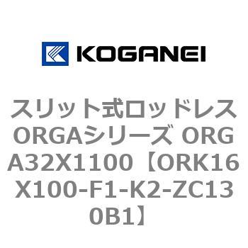スリット式ロッドレスORGAシリーズ ORGA32X1100 コガネイ