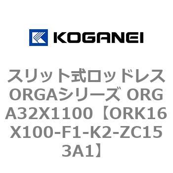 スリット式ロッドレスORGAシリーズ ORGA32X1100 コガネイ