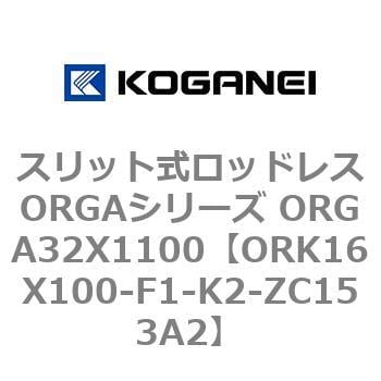 ORK16X100-F1-K2-ZC153A2 スリット式ロッドレスORGAシリーズ ORGA32X1100 1個 コガネイ 【通販モノタロウ】