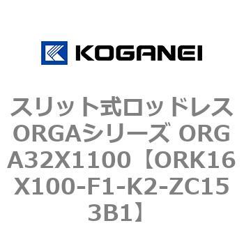 スリット式ロッドレスORGAシリーズ ORGA32X1100 コガネイ