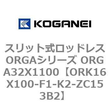 スリット式ロッドレスORGAシリーズ ORGA32X1100 コガネイ