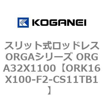 スリット式ロッドレスORGAシリーズ ORGA32X1100 コガネイ