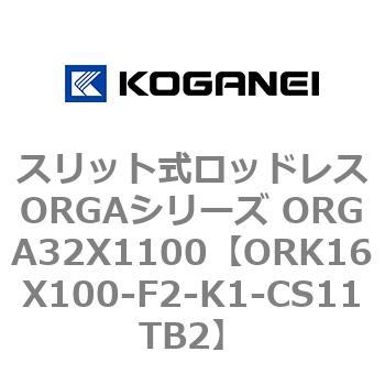 スリット式ロッドレスORGAシリーズ ORGA32X1100 コガネイ