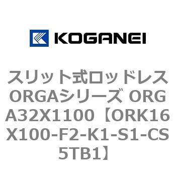 スリット式ロッドレスORGAシリーズ ORGA32X1100 コガネイ