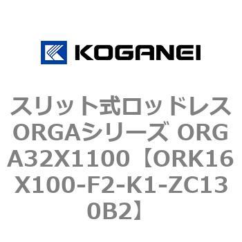 スリット式ロッドレスORGAシリーズ ORGA32X1100 コガネイ