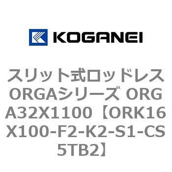スリット式ロッドレスORGAシリーズ ORGA32X1100 コガネイ