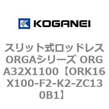 スリット式ロッドレスORGAシリーズ ORGA32X1100 コガネイ