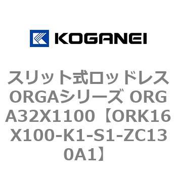 スリット式ロッドレスORGAシリーズ ORGA32X1100 コガネイ