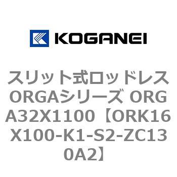 スリット式ロッドレスORGAシリーズ ORGA32X1100 コガネイ