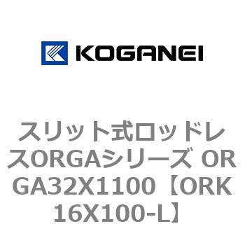 スリット式ロッドレスORGAシリーズ ORGA32X1100 コガネイ
