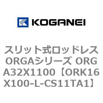 スリット式ロッドレスORGAシリーズ ORGA32X1100 コガネイ