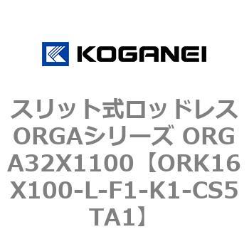 スリット式ロッドレスORGAシリーズ ORGA32X1100 コガネイ
