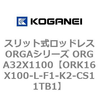 スリット式ロッドレスORGAシリーズ ORGA32X1100 コガネイ