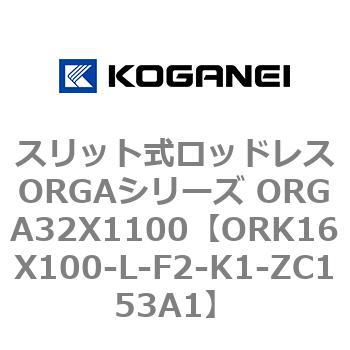 スリット式ロッドレスORGAシリーズ ORGA32X1100 コガネイ