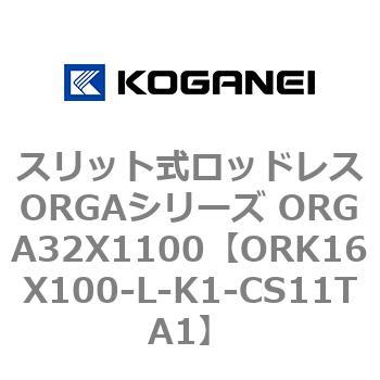 スリット式ロッドレスORGAシリーズ ORGA32X1100 コガネイ