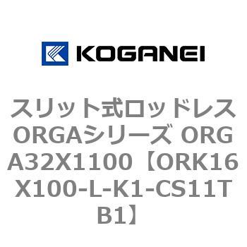 スリット式ロッドレスORGAシリーズ ORGA32X1100 コガネイ