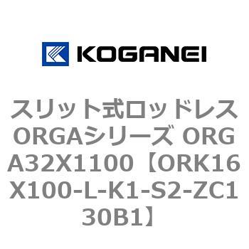 スリット式ロッドレスORGAシリーズ ORGA32X1100 コガネイ