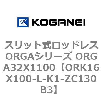 スリット式ロッドレスORGAシリーズ ORGA32X1100 コガネイ