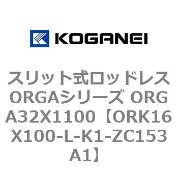 スリット式ロッドレスORGAシリーズ ORGA32X1100 コガネイ