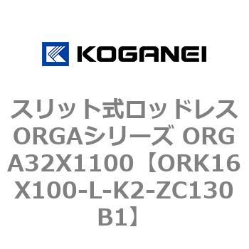 スリット式ロッドレスORGAシリーズ ORGA32X1100 コガネイ