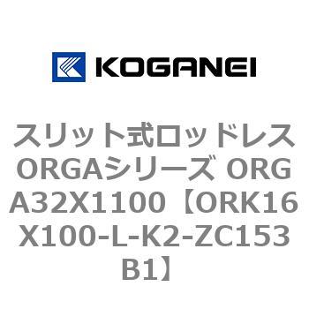 スリット式ロッドレスORGAシリーズ ORGA32X1100 コガネイ