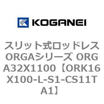 スリット式ロッドレスORGAシリーズ ORGA32X1100 コガネイ