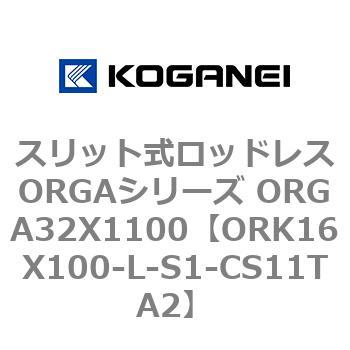 スリット式ロッドレスORGAシリーズ ORGA32X1100 コガネイ