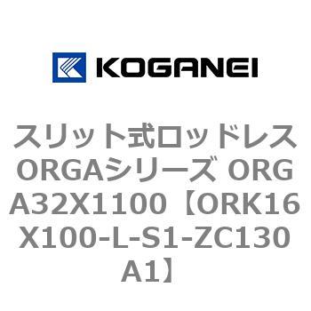 スリット式ロッドレスORGAシリーズ ORGA32X1100 コガネイ