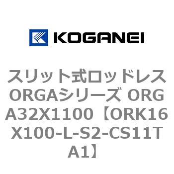 スリット式ロッドレスORGAシリーズ ORGA32X1100 コガネイ