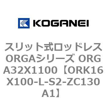 スリット式ロッドレスORGAシリーズ ORGA32X1100 コガネイ