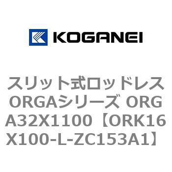 スリット式ロッドレスORGAシリーズ ORGA32X1100 コガネイ