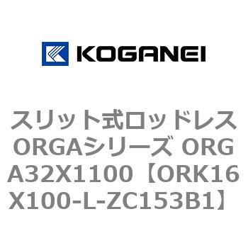 スリット式ロッドレスORGAシリーズ ORGA32X1100 コガネイ
